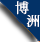 20平米真空凍干機(jī)